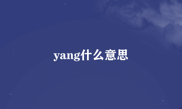 yang什么意思