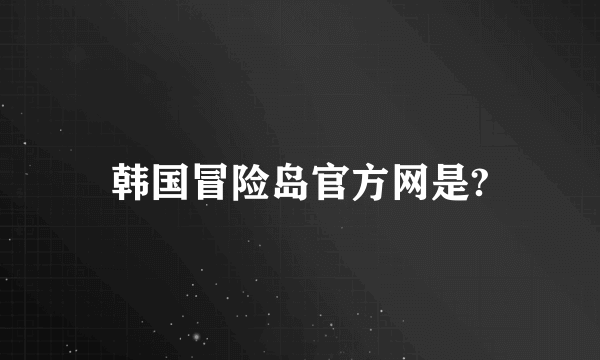 韩国冒险岛官方网是?