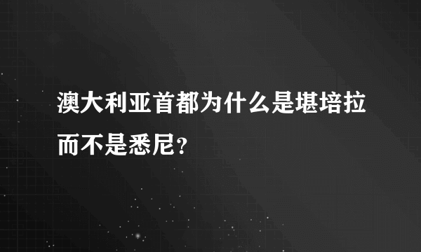 澳大利亚首都为什么是堪培拉而不是悉尼？