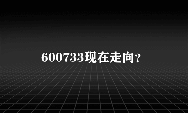 600733现在走向？