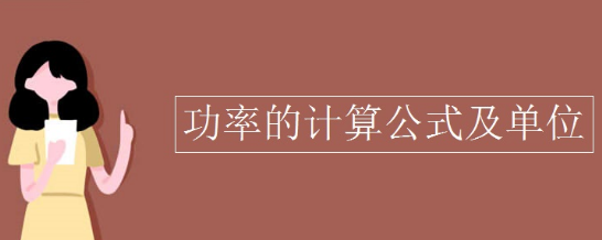 功率的计算公式及单位是什么？