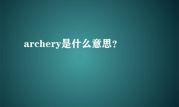 archery是什么意思？