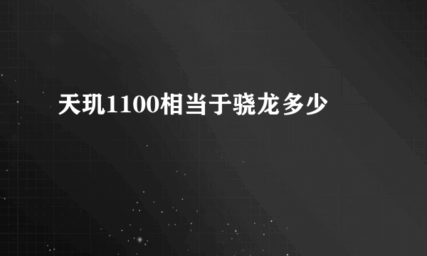 天玑1100相当于骁龙多少