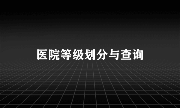 医院等级划分与查询