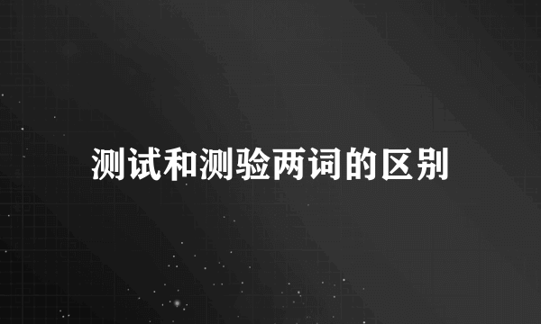 测试和测验两词的区别