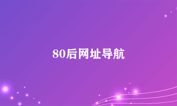 80后网址导航