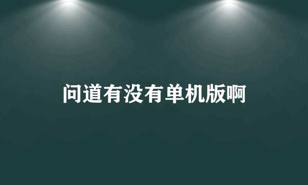 问道有没有单机版啊