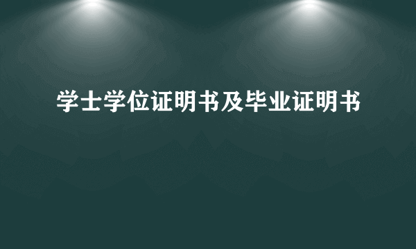 学士学位证明书及毕业证明书