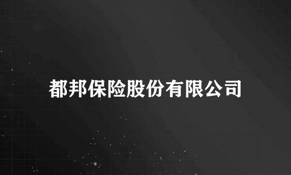 都邦保险股份有限公司