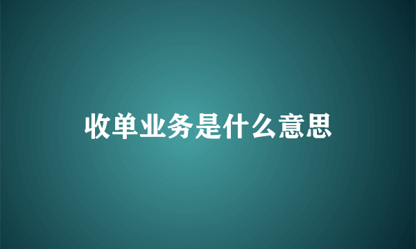 收单业务是什么意思