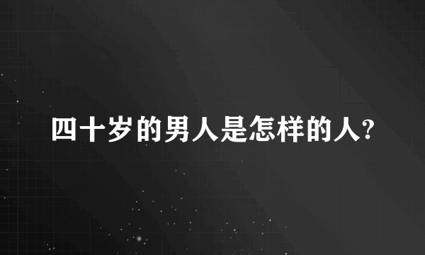 四十岁的男人是怎样的人?