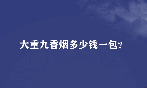 大重九香烟多少钱一包？