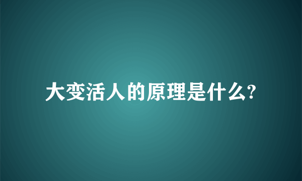 大变活人的原理是什么?