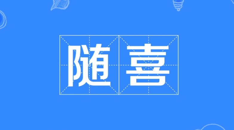 随喜是什么意思