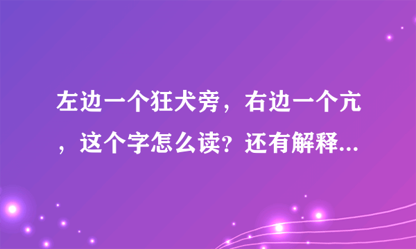 左边一个狂犬旁，右边一个亢，这个字怎么读？还有解释，组词。