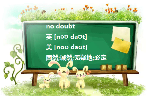 no doubt 的用法