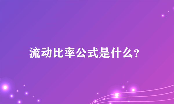 流动比率公式是什么？