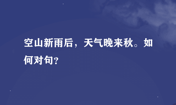 空山新雨后，天气晚来秋。如何对句？