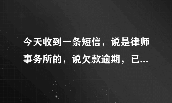 今天收到一条短信，说是律师事务所的，说欠款逾期，已向法院申请诉讼，也没说是什么贷款平台？