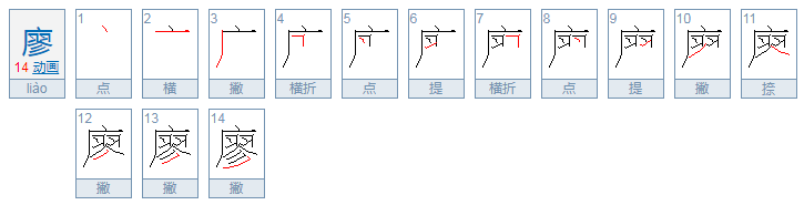 廖怎么读