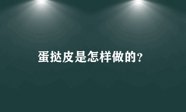 蛋挞皮是怎样做的？