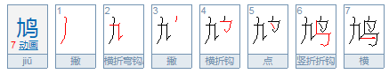 鸠怎么读？