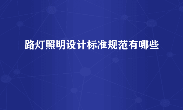 路灯照明设计标准规范有哪些