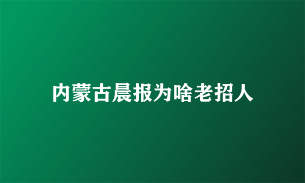 内蒙古晨报为啥老招人