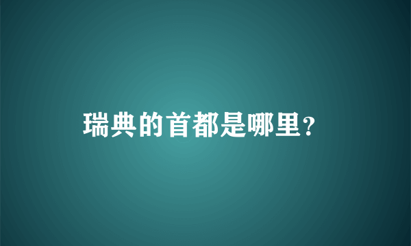 瑞典的首都是哪里？