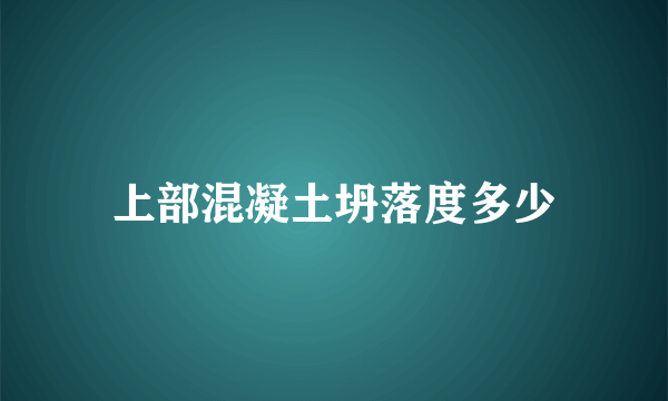 上部混凝土坍落度多少