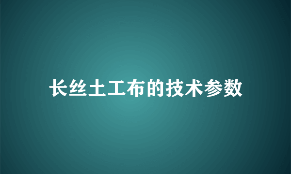 长丝土工布的技术参数