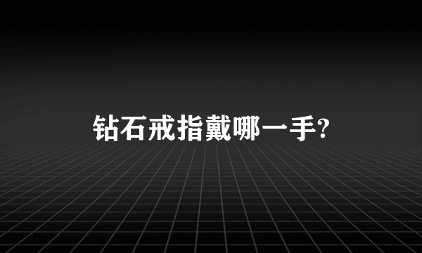 钻石戒指戴哪一手?