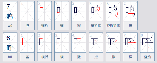 呜呼的意思