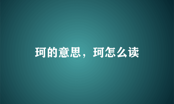 珂的意思，珂怎么读