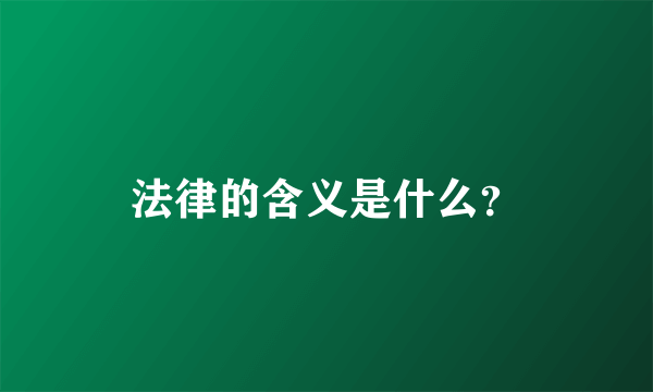 法律的含义是什么？