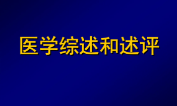 医学综述怎么写呢？