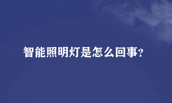 智能照明灯是怎么回事？