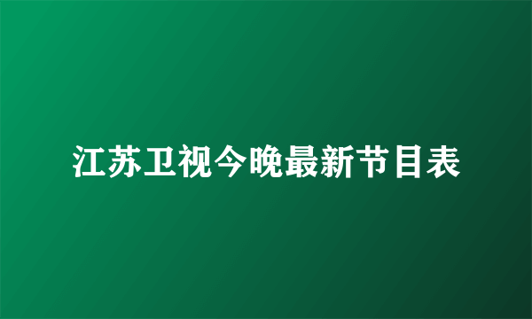 江苏卫视今晚最新节目表