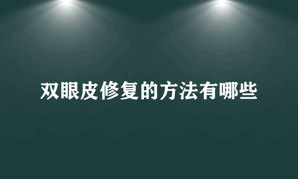 双眼皮修复的方法有哪些