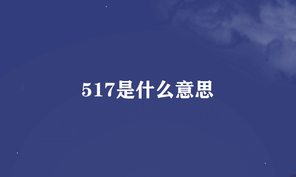 517是什么意思