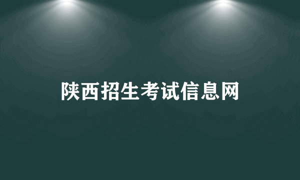 陕西招生考试信息网