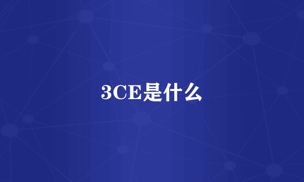 3CE是什么