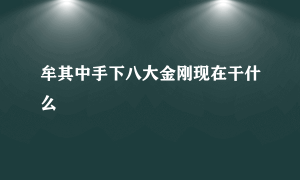 牟其中手下八大金刚现在干什么