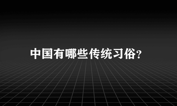 中国有哪些传统习俗？