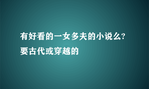 有好看的一女多夫的小说么?要古代或穿越的