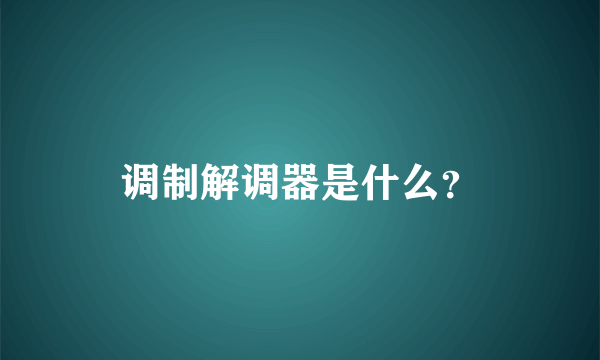 调制解调器是什么？