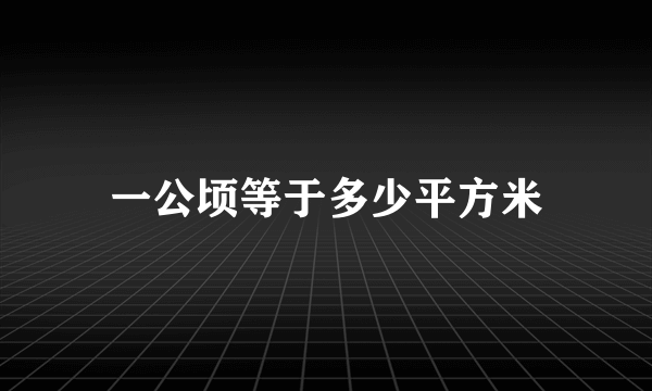 一公顷等于多少平方米