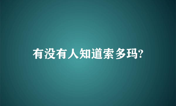 有没有人知道索多玛?