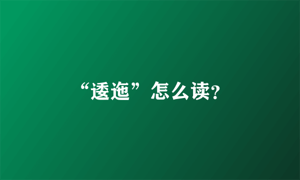 “逶迤”怎么读？