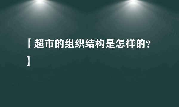 【超市的组织结构是怎样的？】